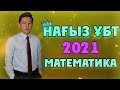 НАҒЫЗ ҰБТ 2021. МАТЕМАТИКА