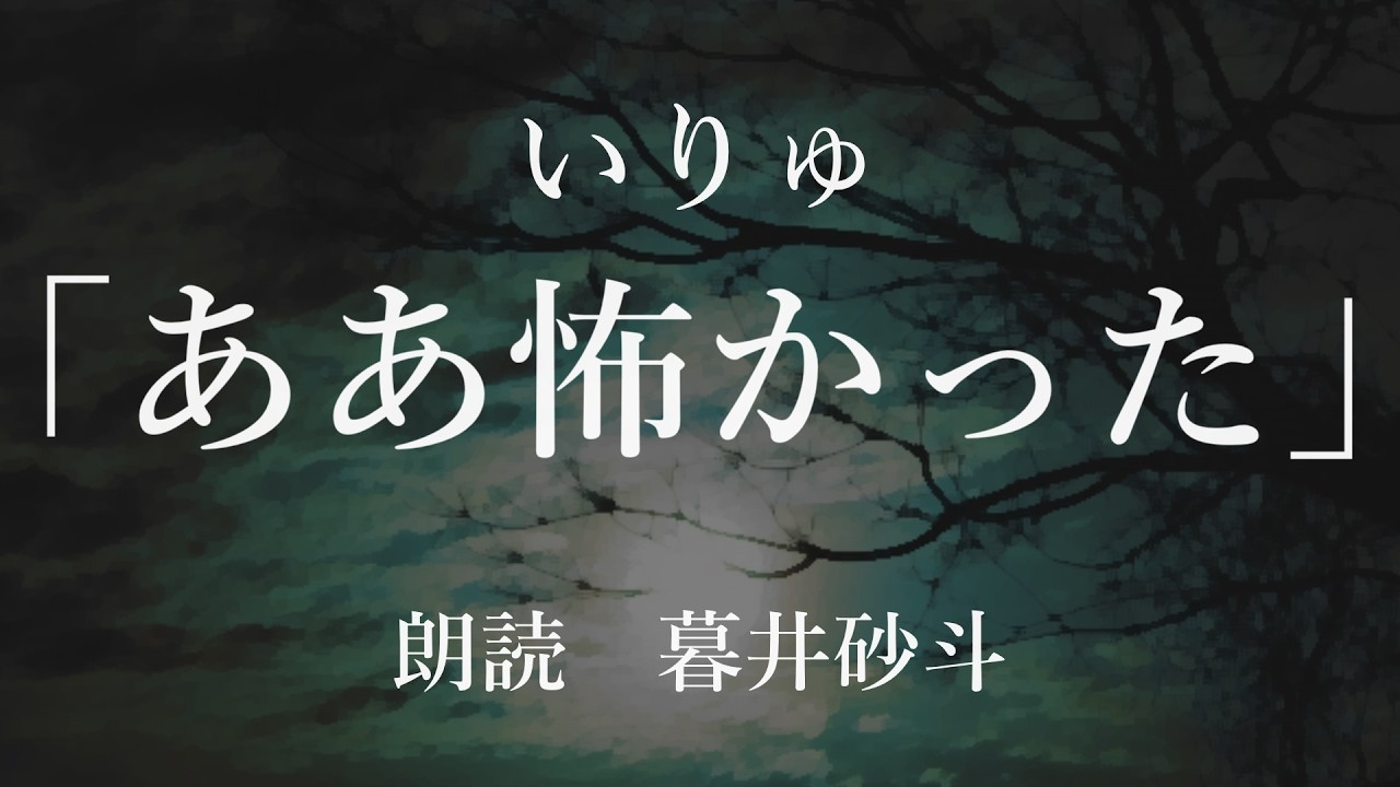 【朗読】ああ怖かった/いりゅ #第3回読み読みグランプリ朗読【暮井砂斗】