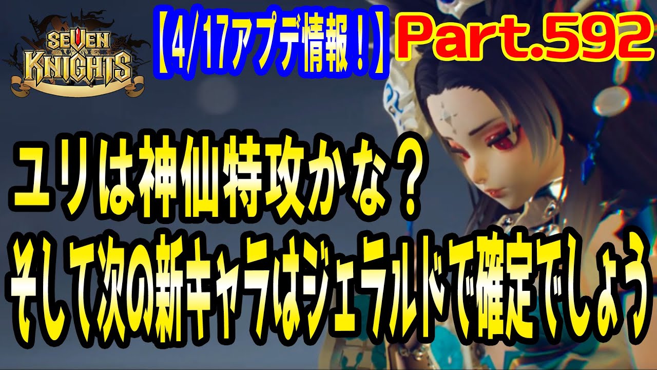 セブンナイツ 実況 592 0417アプデ ユリ神話覚醒は神仙用かな 来週の新キャラは七天大聖ジェラルドで確定でしょう Youtube セブンナイツ 実況 592 0417アプデ ユリ神話覚醒は神仙用かな 来週の新キャラは七天大聖ジェラルドで確定でしょう Youtube