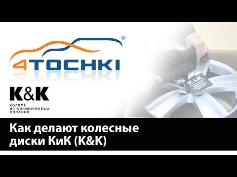 Как делают колесные диски КиК (K&K) - 4 точки. Шины и диски 4точки - Wheels & Tyres 4tochki