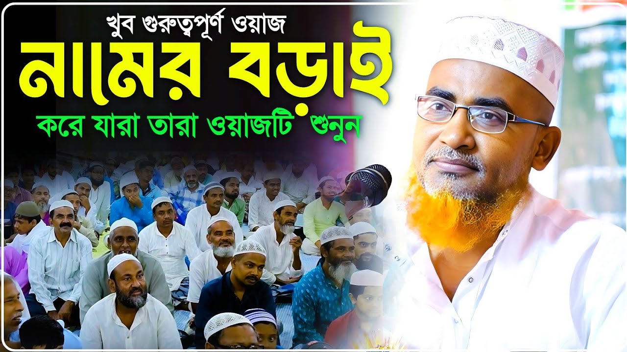 নামের বড়াই করে যারা তারা ওয়াজটি শুনুন একবার - Abdullahil Maruf Jalsa﻿﻿﻿﻿﻿‼️আব্দুল্লাহিল মারুফ ওয়াজ