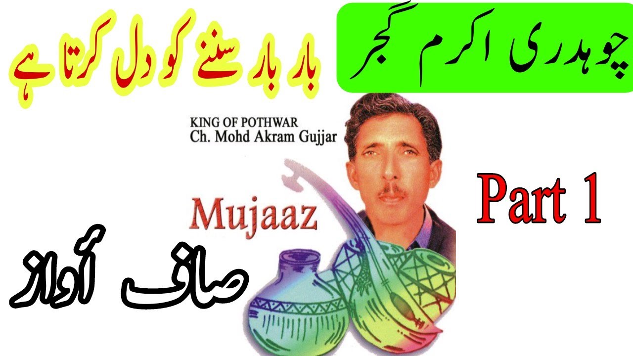 Mujaaz Pothwari Sher | Ch Akram Gujjar Old Pothwari Sher | Nok Tok