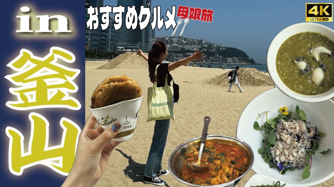 [ 韓国釜山🇰🇷3泊4日母娘旅①] 4K｜南浦｜ナッコプセ｜ホットク｜グルメ｜50代母と20代娘