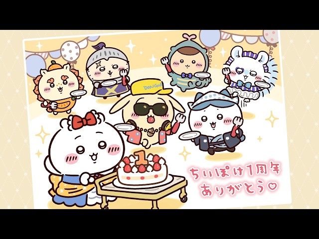 ちいかわぽけっと』ちいぽけ1st Anniversary 記念動画 - YouTube ちいかわぽけっと』ちいぽけ1st Anniversary 記念動画 - YouTube