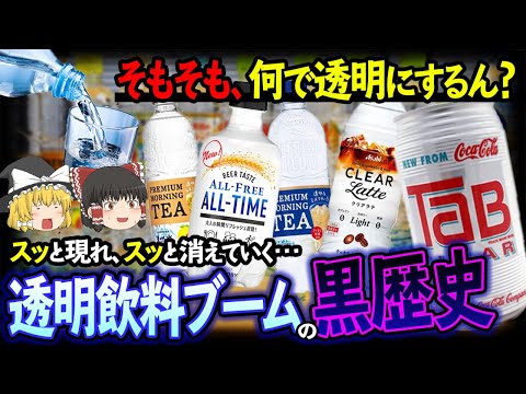 【ゆっくり解説】気付いたら店頭からも消えていた！？繰り返される透明飲料ブームの黒歴史について