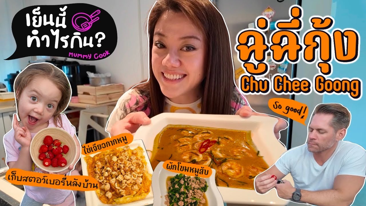 Ep.236 เย็นนี้ทำไรกิน? ฉู่ฉี่กุ้ง | ผัดผักโขม | ไข่เจียวกากหมู แถมเก็บสตอว์เบอรี่หลังบ้าน🍓