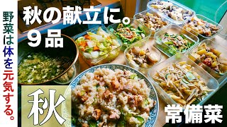 常備菜【秋飯】野菜は体を元気にする！秋の献立に秋野菜と『気の力』を摂り入よう。冬へ向けての体づくり！秋鮭、芋、キャベツ、きのこ①柿ごぼうのサラダ②舞茸ガーリック③かぼすの白菜漬け④ワンタンスープ