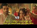 مسلسل لحن القلوب الحلقه 49 الجد يهدى لسحر مجوهرات عائلته وناهد يطلب من كوثر الابتعاد عن سحر 