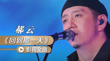 郝云演唱《我和我的祖国》插曲《回到那一天》 [影视金曲] | 中国音乐电视 Music TV