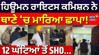 Hoshiarpur News | ਹਿਊਮਨ ਰਾਇਟਸ ਕਮਿਸ਼ਨ ਨੇ ਥਾਣੇ 'ਚ ਮਾਰਿਆ ਛਾਪਾ, 12 ਘੰਟਿਆਂ ਤੋਂ SHO... | N18V