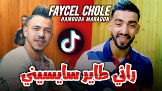 Faycel Cholé 2023 FT. Hamouda Maradon  Omri Chaba  راني طاير سايسيني  | فيصل شولي عمري شابة