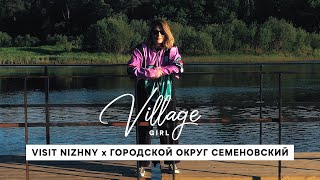 Village Girl: городской округ Семёновский (Нижегородская область)