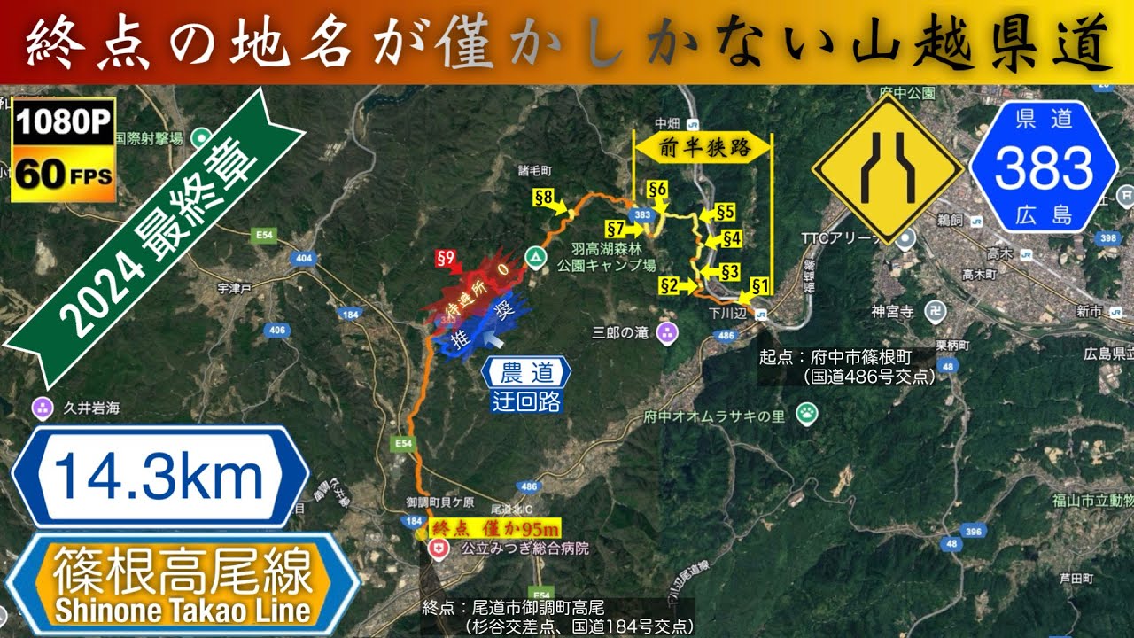 【広島 / 一般県道】広島県道383号 篠根高尾線 Hiroshima Pref. Road 383 Shinone Takao Line