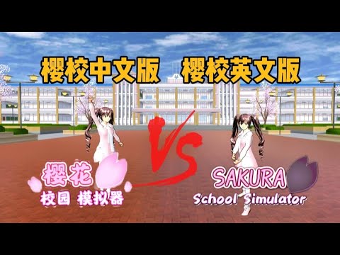 Sakura school simula櫻花校園模擬器：中文版櫻校和英文版櫻校有什麼不同？#sakuraschoolsimula #sakuraschool #sakura