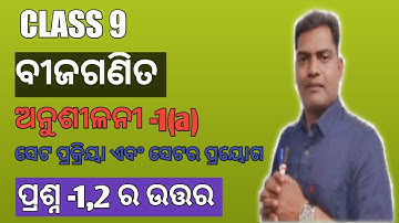 CLASS 9 MATH | ODIA MEDIUM | SET | Osepa Class 9 | Anusilani 1(a) | AS Tutorial | Asis sir