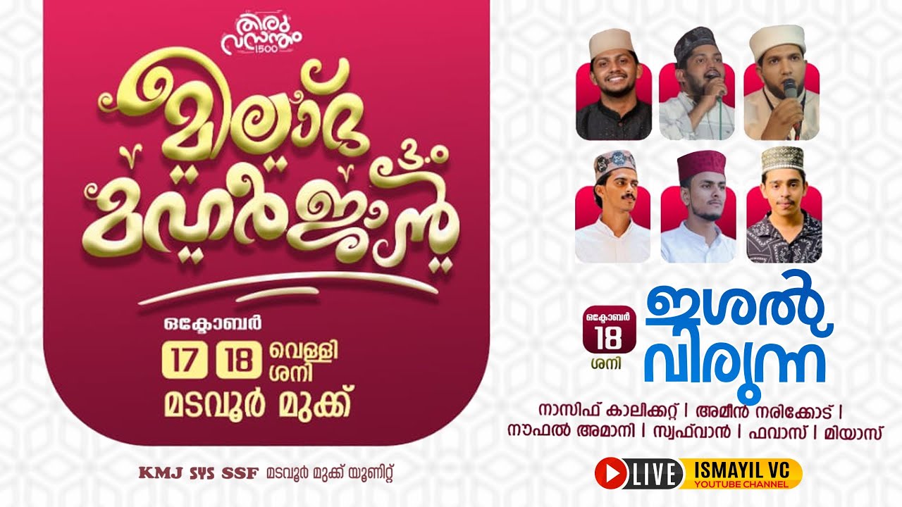 മീലാദ് മഹർജാൻ. Day.2/2 | ഇശൽ വിരുന്ന് | മടവൂർ മുക്ക്
