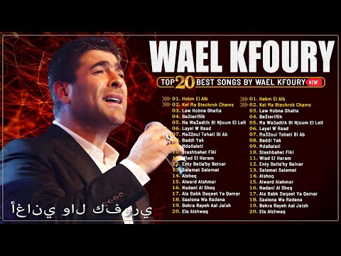      90 اجمل اغاني الفنان وائل كفوري اغاني التسعينات