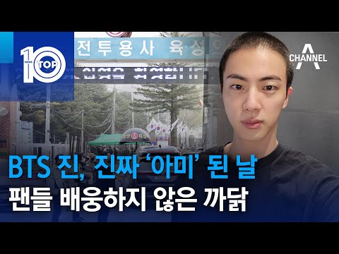 BTS 진, 진짜 ‘아미’ 된 날…팬들 배웅하지 않은 까닭 | 뉴스TOP 10