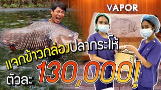 เเจกข้าวกล่องปลากระโห้ ตัวละ 130,000!!!! [คนหลงรส EP.90]