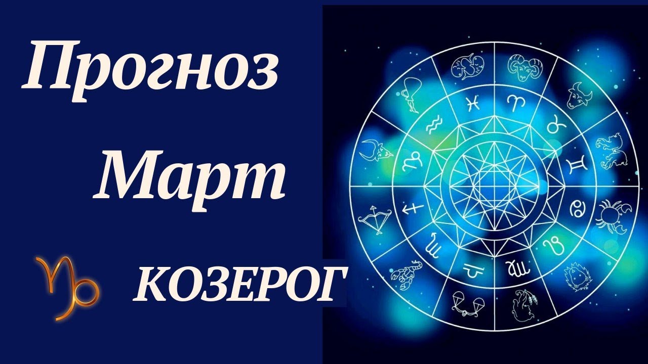 Прогноз на март астрология. Астрология. март 2025. гороскоп на 2025 овен. прогноз на март.