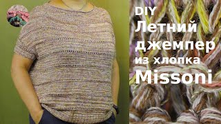 DIY Летний джемпер из хлопка Missoni спицами. Комфортная, легкая, воздушная, простая модель джемпера