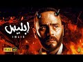 لأول مرة فيلم الأكشن والغموض | إبليس🔥 | بطولة محمود عبد المغني