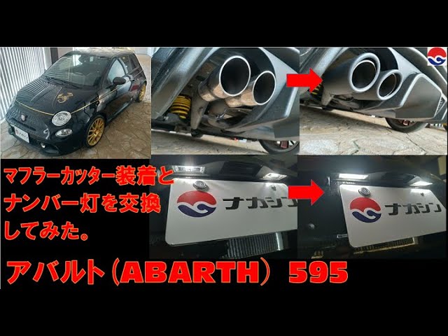 アバルト595のナンバー灯交換とマフラーカッター取り付けを行ないまし 
