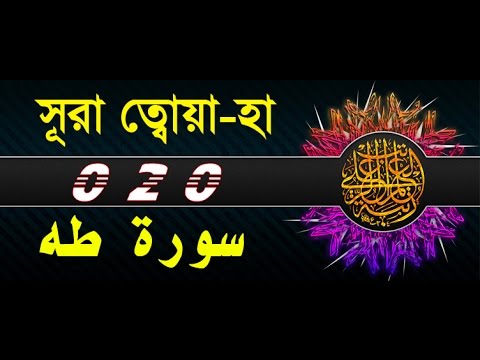 Surah Ta Ha with bangla translation - recited by mishari al afasy