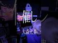 シンプルにかっこよすぎて歌いたくなった... #大森元貴 #cover #推しをお探しですか