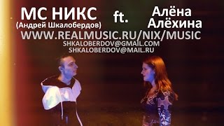МС НИКС (Андрей Шкалобердов) ft. Алёна Алёхина - Не забудь (Official Video)