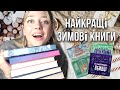 ТОП-10 ЗИМОВИХ КНИГ: АТМОСФЕРНІШЕ НЕ ЗНАЙДЕТЕ😍❤️