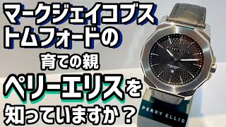 【PERRY ELLIS】マークジェイコブス氏やトムフォード氏を輩出したアメリカのファッションブランド、ペリーエリスの腕時計をご紹介致します！