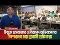 উন্মুক্ত শ্রমবাজার ও নিরাপদ অভিবাসনের নিশ্চয়তা চায় প্রবাসী শ্রমিকরা। Malaysia | ATN Bangla News