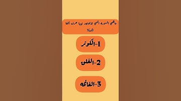 ماهي السورة التي لايوجد فيها حرف ف؟!#ثواني_من_وقتك #القرآن_الكريم #اكسبلور #شفا