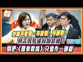 《鐵拳教育》演的是現實！老師不敢管、不能管、不願管！柯志恩怒轟教育部放任校園崩壞！｜品觀點