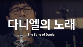 Video thumbnail of "다니엘의 노래 (The Song of Daniel) I Official M/V I 이길우 I 글로리어스워십"