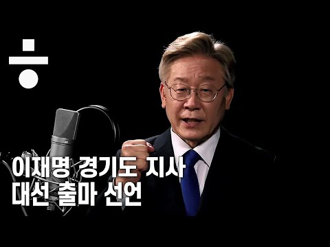 이재명 경기지사, ‘1박2일 <strong>투어</strong>’ 대선 출마 선언 <strong>동영상</strong>