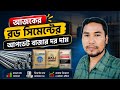 ০৫/০৬/২০২৬ আজকের রড সিমেন্টের আপডেট বাজার দর দাম |