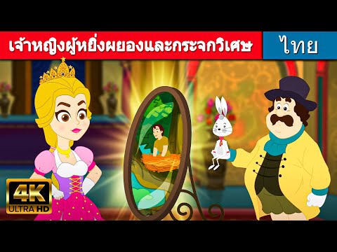 เจ้าหญิงผู้หยิ่งผยองและกระจกวิเศษ - นิทานก่อนนอน | นิทานอีสป | นิทาน | นิทานเด็๋กเล็ก | นิทานคุณธรรม