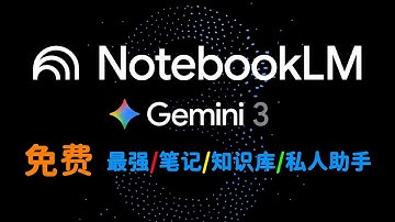 基于gemini3.0，最强AI工具，NotebookLM