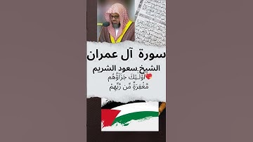 💝 أُو۟لَـٰٓئِكَ جَزَآؤُهُم مَّغْفِرَةٌۭ مِّن رَّبِّهِمْ وَجَنَّـٰتٌۭ 📿 سورة آل عمران💖 سعود الشريم 🕋