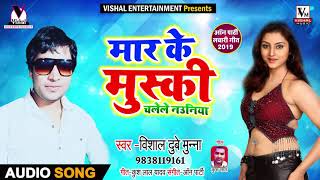 मार के मुस्की चलेले नउनिया Vishal Dubey Munna New Bhojpuri Song