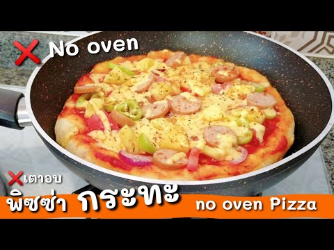 Ep-129 ใช้กระทะใบเดียวก็อร่อยได้พิซ่าหนานุ่ม ทำแค่ 10 นาที ชีดยืดๆ/No Oven Pizza /mine สะใภ้ตุรกี