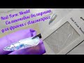 Силиконовые вкладыши для френча с Алиэкспресс Nail Form Mould #1