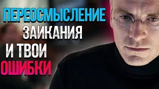 Посмотри это видео прежде чем убирать свое заикание! Как избавиться от заикания? Заикание