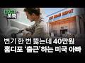 차고의 낭만은 끝났다, '강제 DIY' 사회가 된 미국 | 홍키자의 美쿡 | 홍성용 특파원