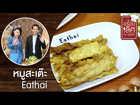 Eathai | อร่อยเลิศกับคุณหรีด | 21 ส.ค. 63