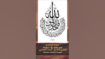 Sheikh Ahmed Alajmi  سورة الإخلاص Surat Al ikhlass القارئ الشيخ  أحمد العجمي