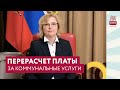 Перерасчет платы за коммунальные услуги