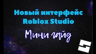 картинка: Новый интерфейс в Roblox Studio. Мини гайд